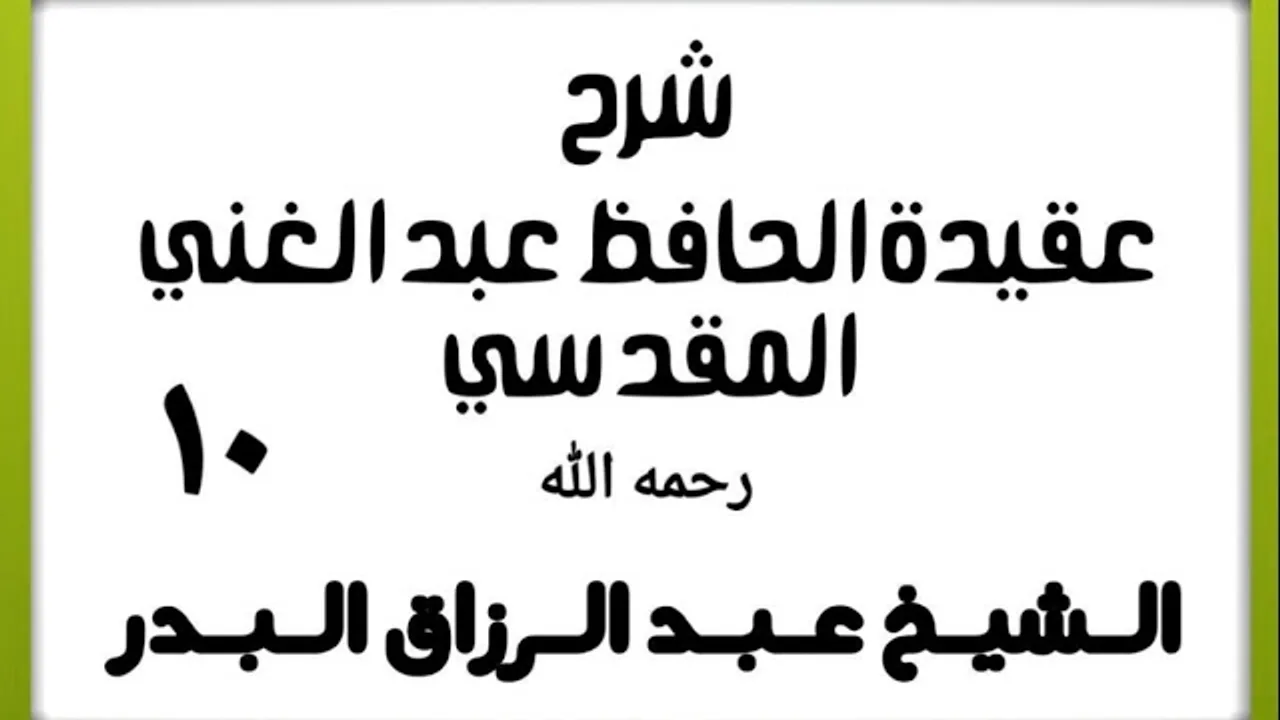 10 - شرح عقيدة الحافظ عبد الغني المقدسي - الشيخ عبد الرزاق البدر