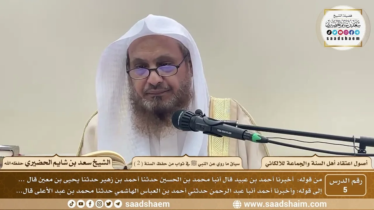5 - سياق ما روي عن النبي ﷺ في ثواب من حفظ السنة ( 2 ) - أصول اعتقاد أهل السنة - الشيخ سعد الحضيري