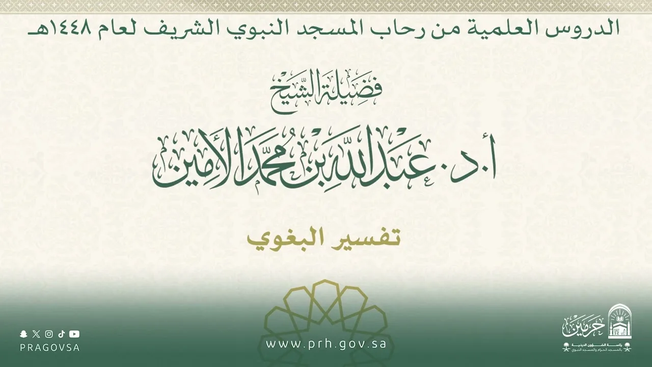 الدروس العلمية لفضيلة الشيخ أ. د. عبدالله بن محمد الأمين - تفسير البغوي