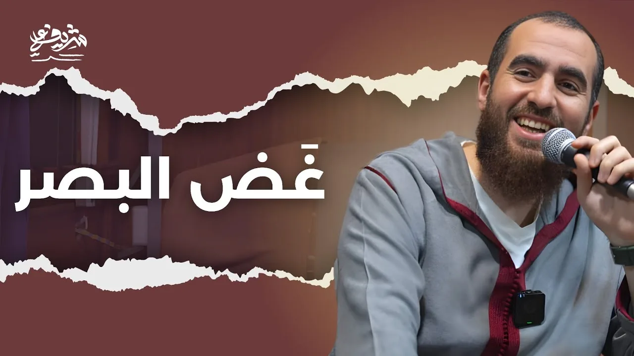 غَض البصر - كلمات التراويح - شريف علي