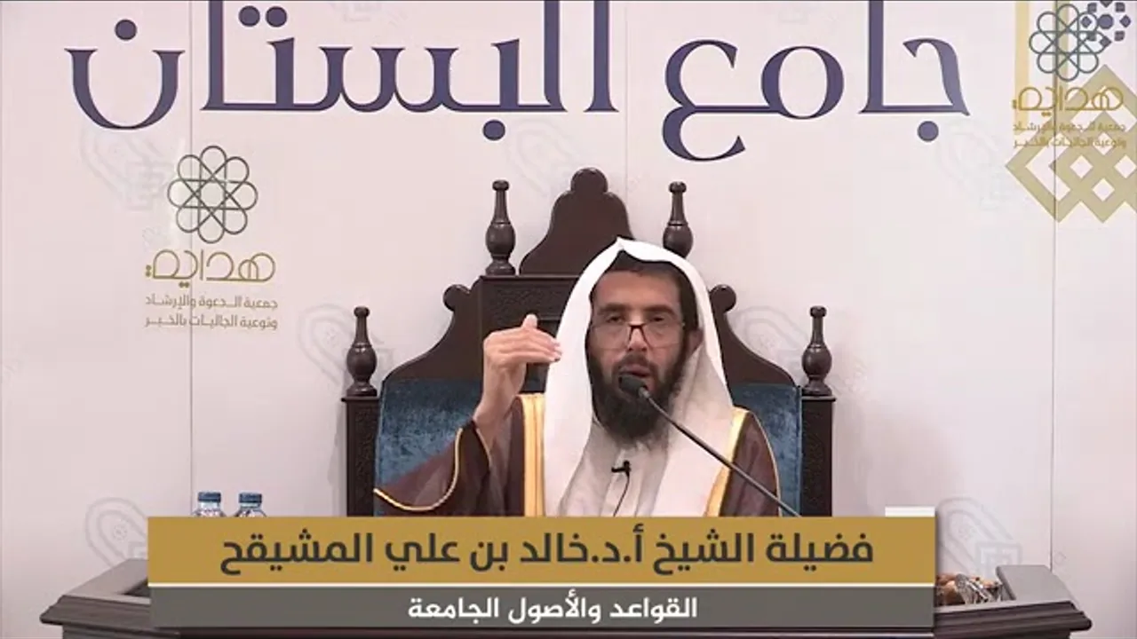 المجلس ( 1 ) || القواعد والأصول الجامعة للشيخ ابن السعدي || الشيخ خالد المشيقح | #دروس_الشيخ_المشيقح