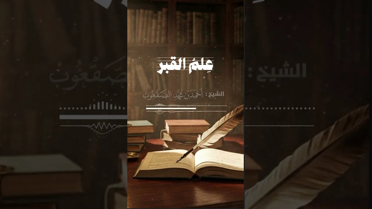 عِلم القبر