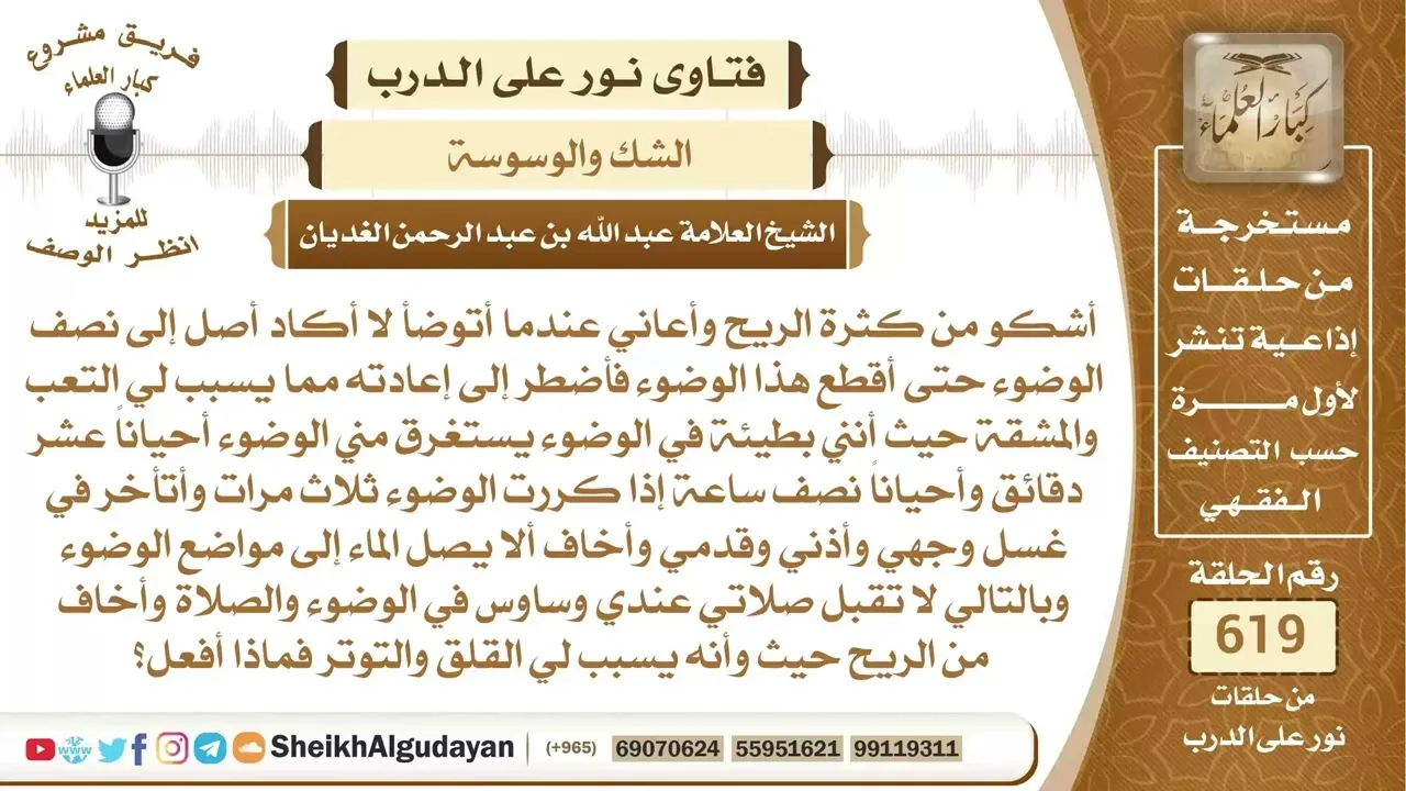 من يشكو من كثرة الريح وأصبح لديه وساوس أثناء الوضوء والصلاة ماذا يفعل؟📔 الشيخ عبدالله الغديان