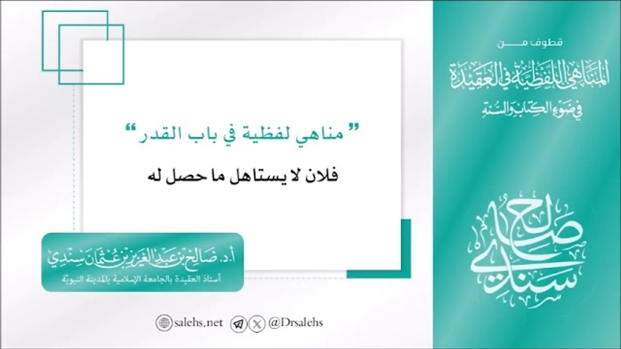 الحذر من قول: (فلان ما يستاهل ما حصل له)! I أ.د. صالح سندي.