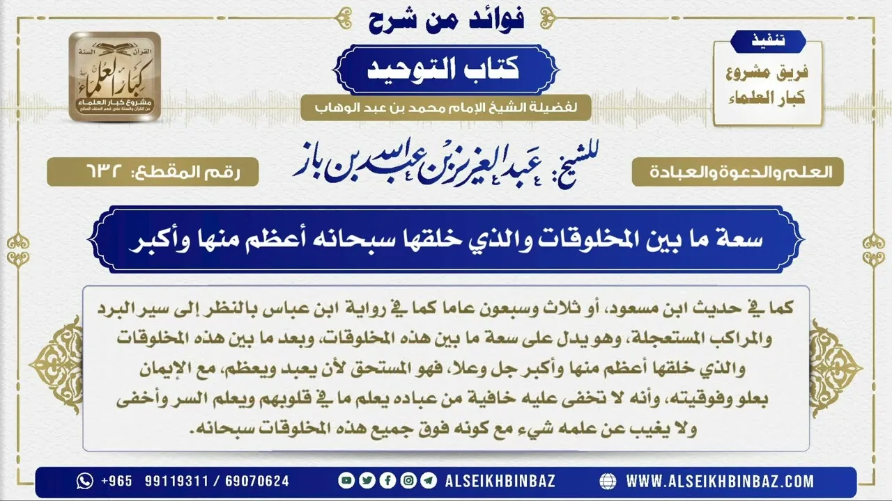 632 -   سعة ما بين المخلوقات والذي خلقها سبحانه أعظم منها وأكبر - فوائد من شرح كتاب التوحيد