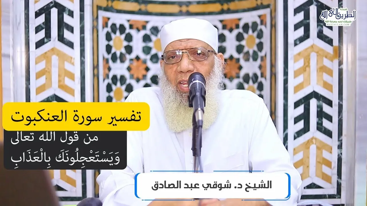 13 تفسير سورة العنكبوت من قول الله تعالى (ويستعجلونك بالعذاب) الآيات 53-57