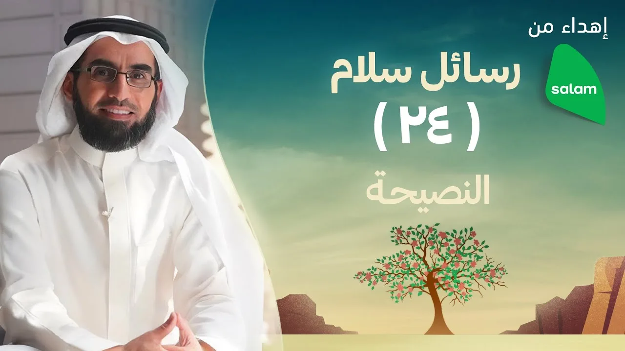 النصيحة | ياسر الحزيمي
