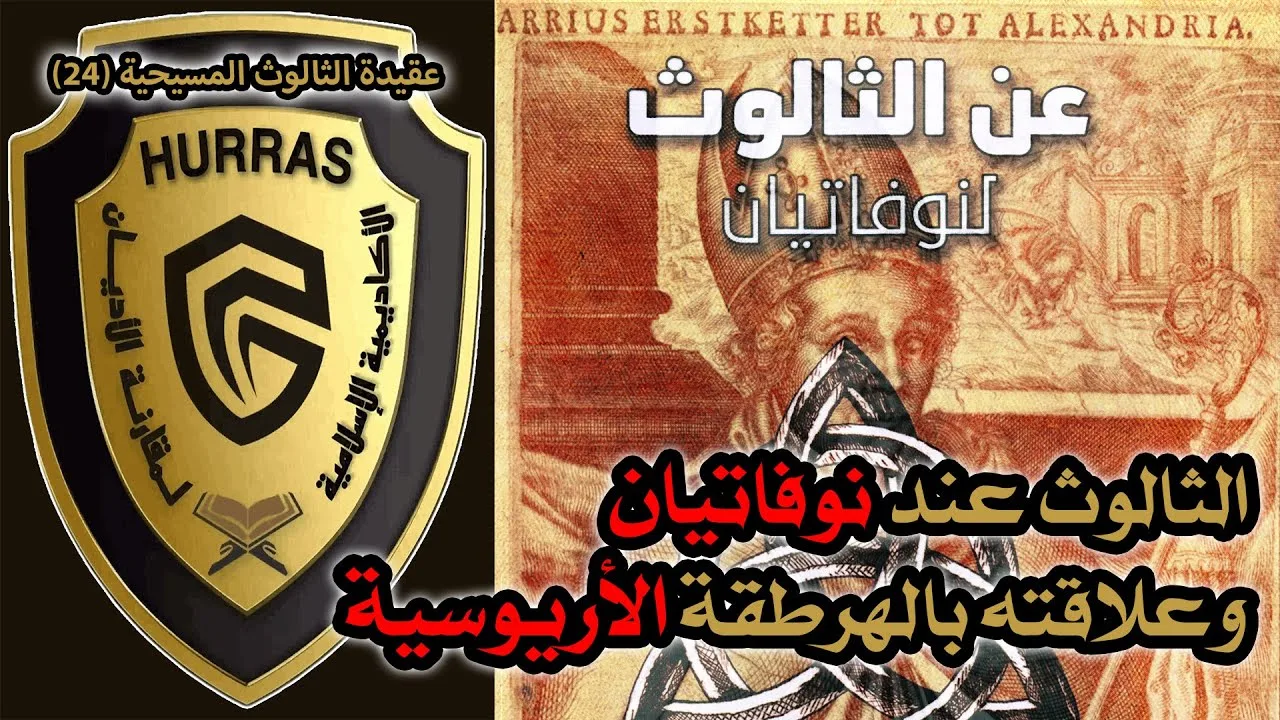 الثالوث عند نوفاتيان وعلاقته بالهرطقة الأريوسية | أكاديمية حراس العقيدة | عقيدة الثالوث المسيحية 24