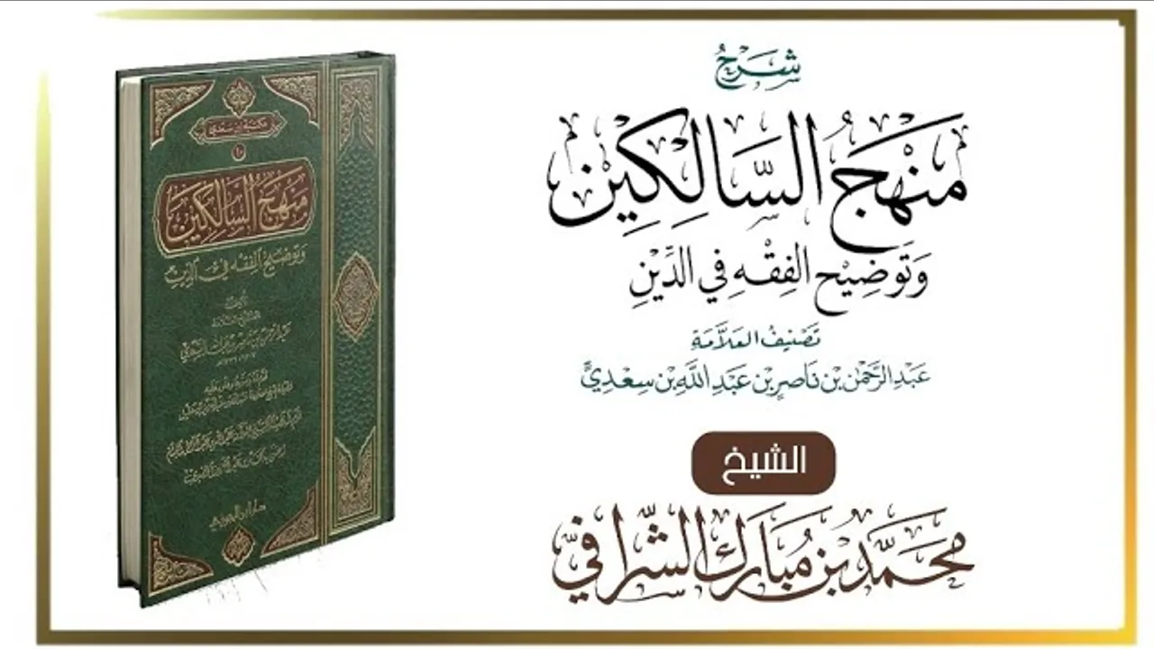 التعليق على كتاب منهج السالكين (١٢٣) باب الأيمان والنذور (١)