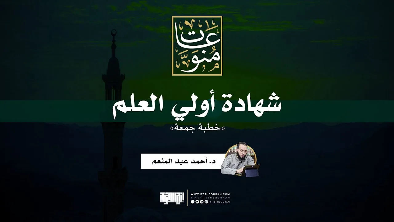 شهادة أولي العلم | خطبة جمعة | د. أحمد عبد المنعم