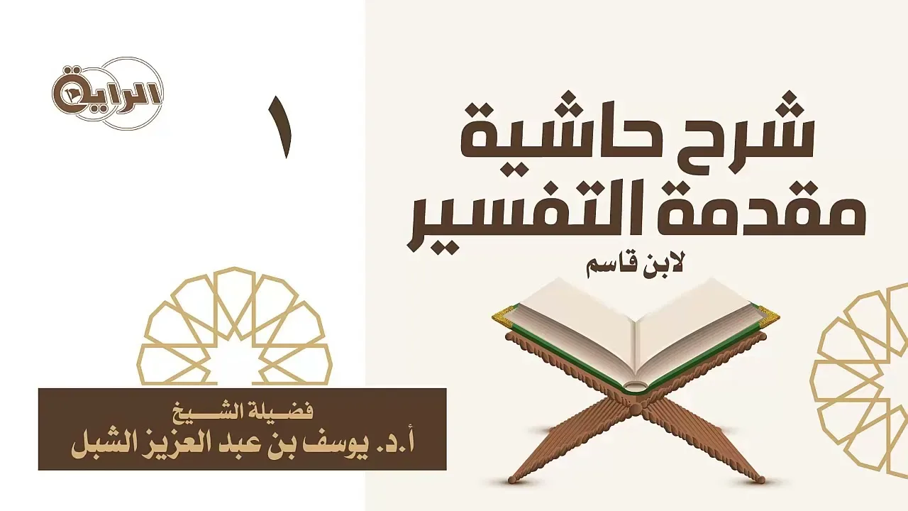 1  شرح حاشية مقدمة التفسير لابن قاسم   الشيخ أ د يوسف الشبل