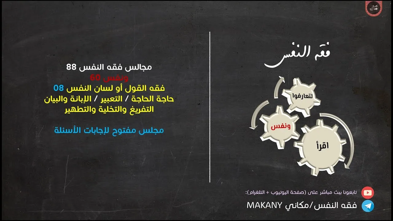مجالس فقه النفس 088 | ونفس 60 | فقه القول أو لسان النفس 08 | إجابة أسئلة الجمهور