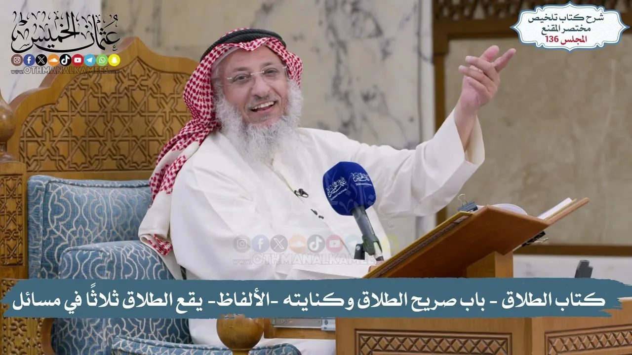 136 - تلخيص مختصر المقنع I كتاب الطلاق Iمِن( باب صريح الطلاق وكنايته)إلى(يقع الطلاق ثلاثًا في مسائل)