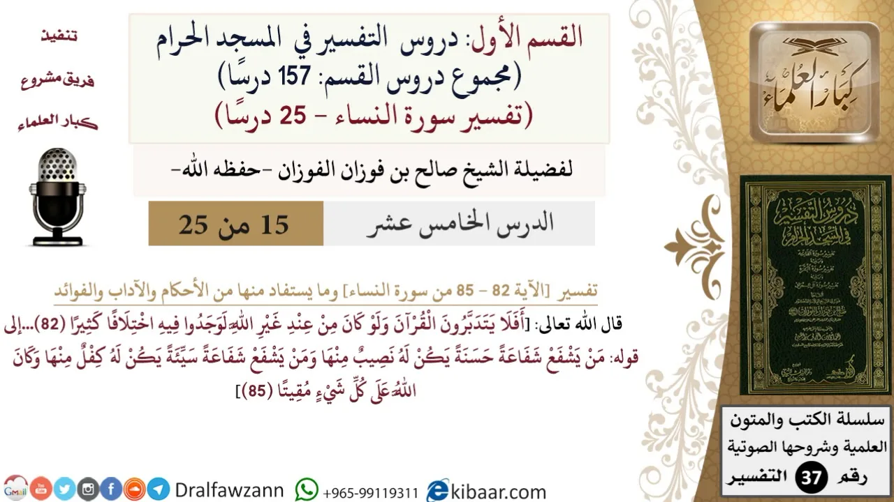 15 من 25|دروس التفسير في الحرم المكي|تفسير سورة النساء|082-085|صالح الفوزان|كبار العلماء