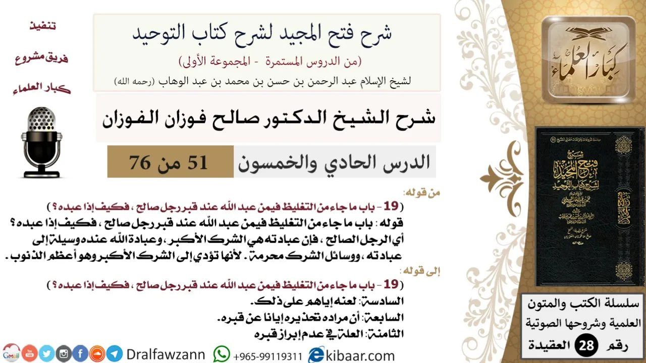 51 من 76/شرح فتح المجيد لشرح كتاب التوحيد/من عبد الله عند قبر/صالح الفوزان/العقيدة/كبار العلماء