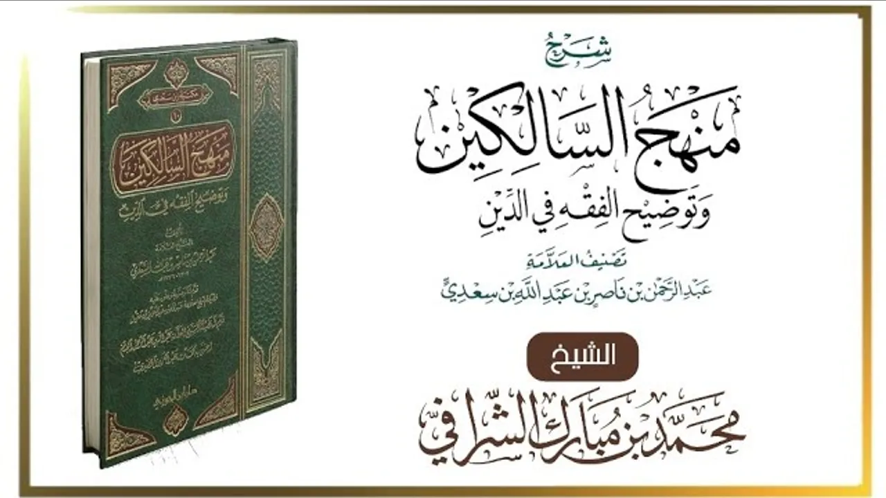 التعليق على كتاب منهج السالكين (١٢٩) كتاب القضاء والدعاوى والبينات وأنواع الشهادات (٢)