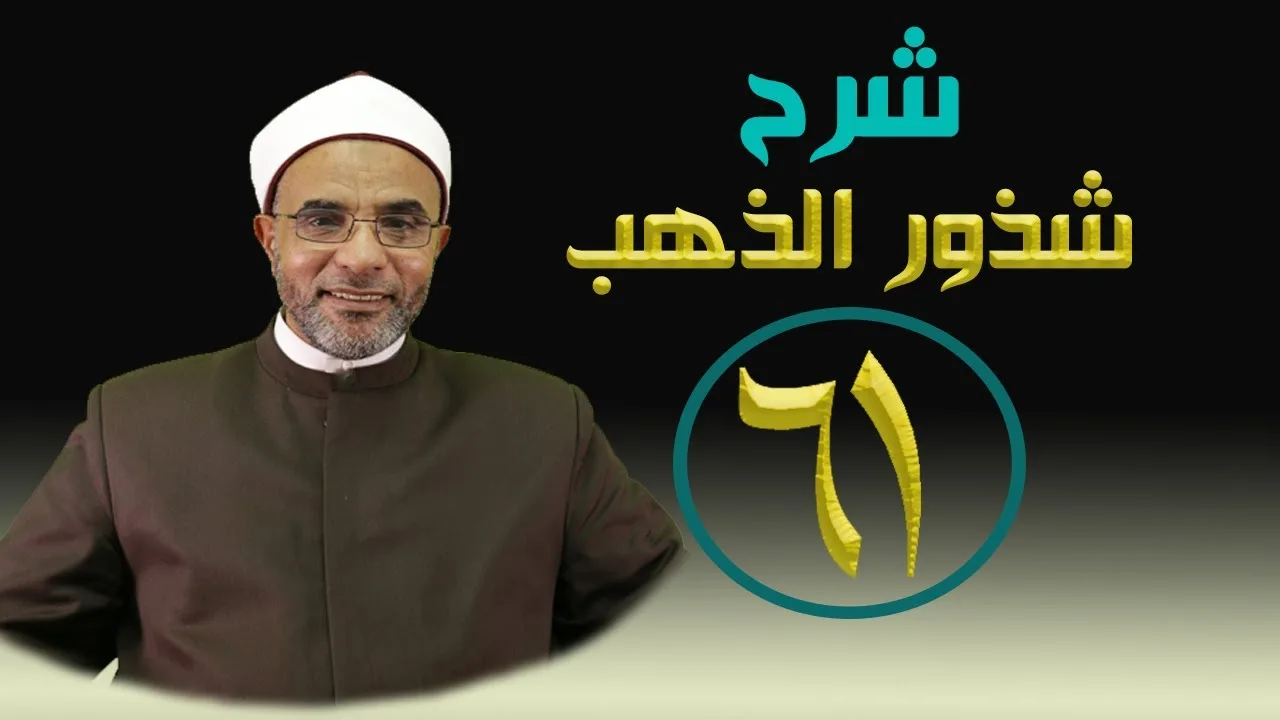 شرح كتاب (شرح شذور الذهب) 061