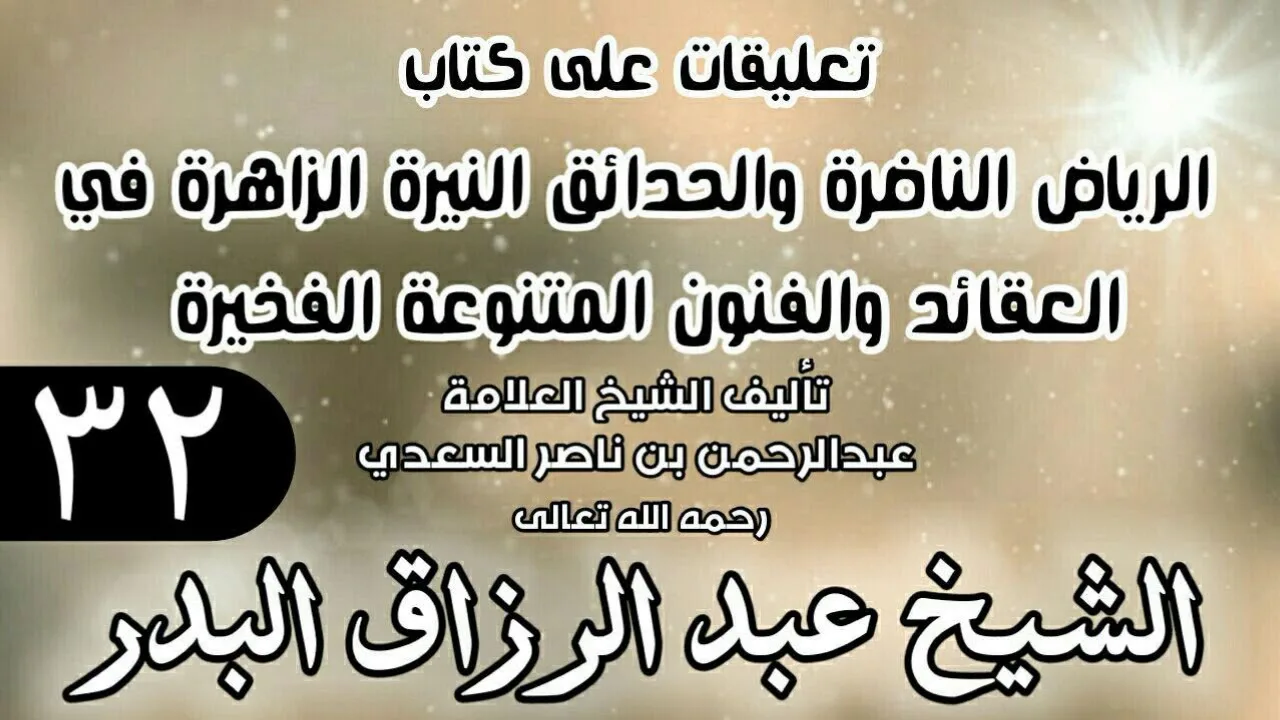 32 - تعليقات على كتاب الرياض الناضرة والحدائق النيرة الزاهرة - لابن سعدي - الشيخ عبد الرزاق البدر
