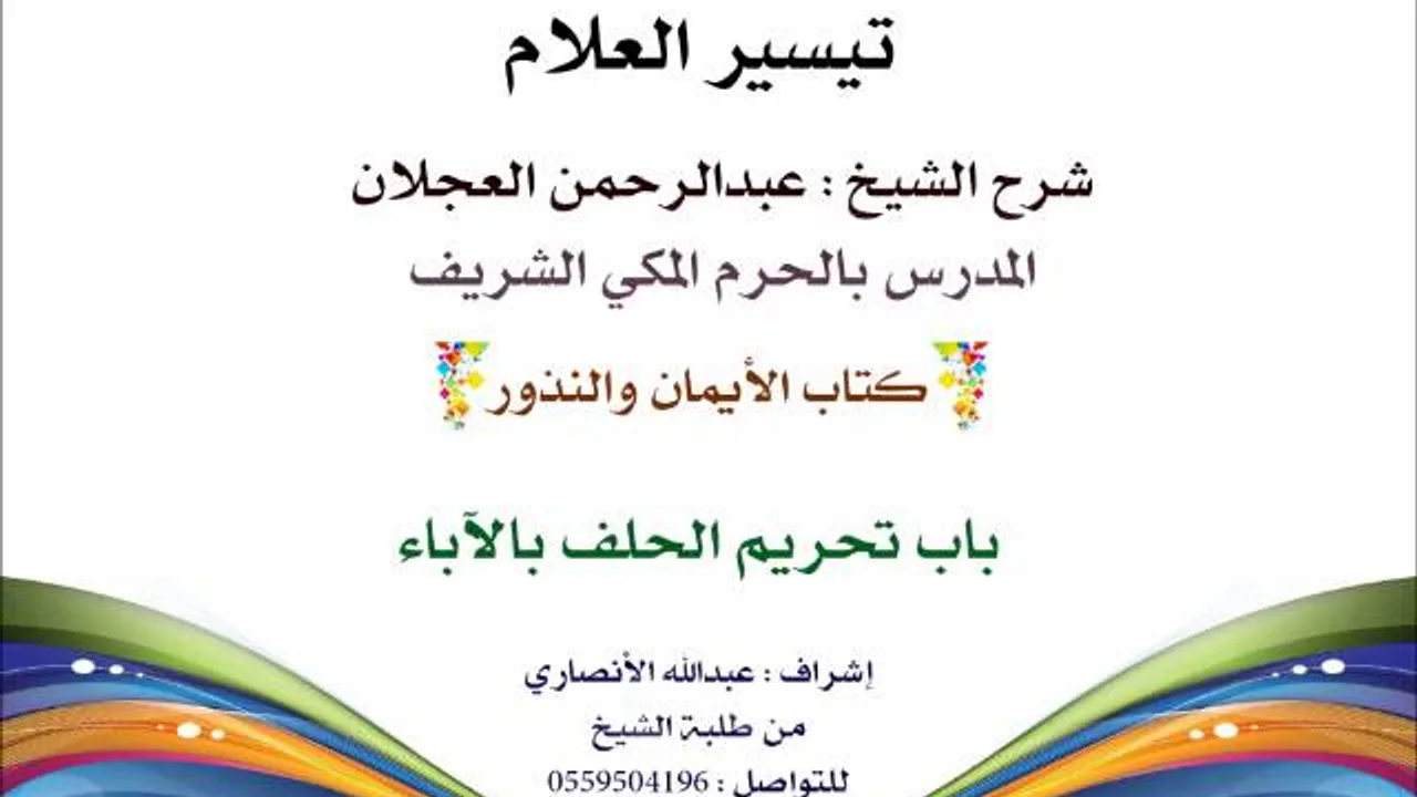 تيسير االعلام | شرح الشيخ عبدالرحمن العجلان | 205- كتاب الأيمان والنذور | باب تحريم الحلف بالأباء