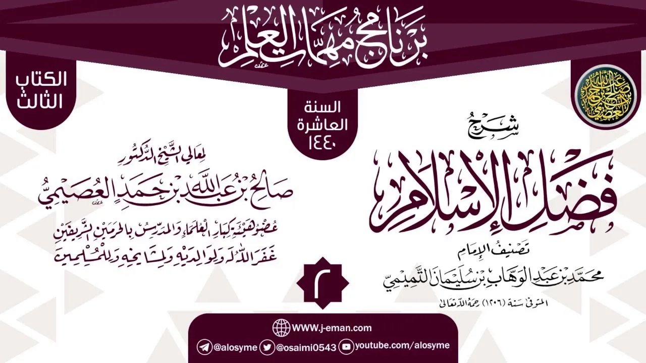 المجلس 2 من شرح (فضل الإسلام) | برنامج مهمات العلم 1440 | الشيخ صالح العصيمي