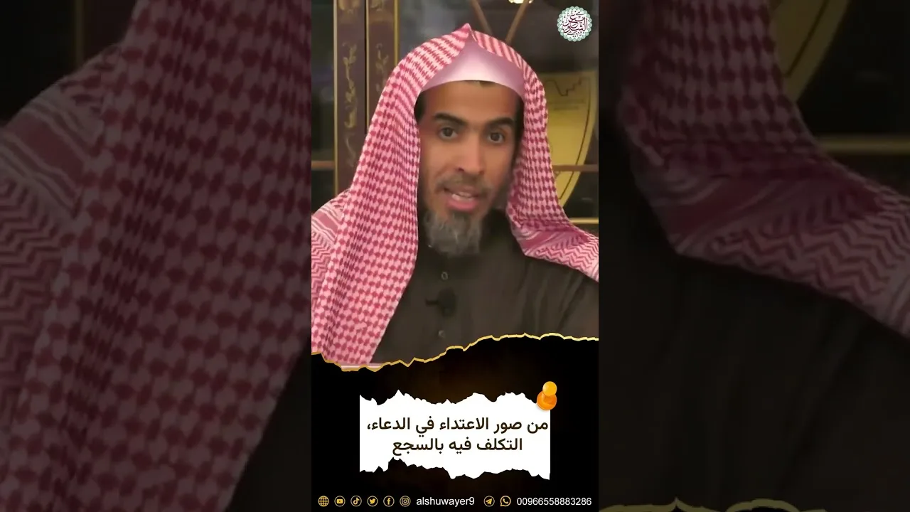 من صور الاعتداء في الدعاء التكلف فيه بالسجع
