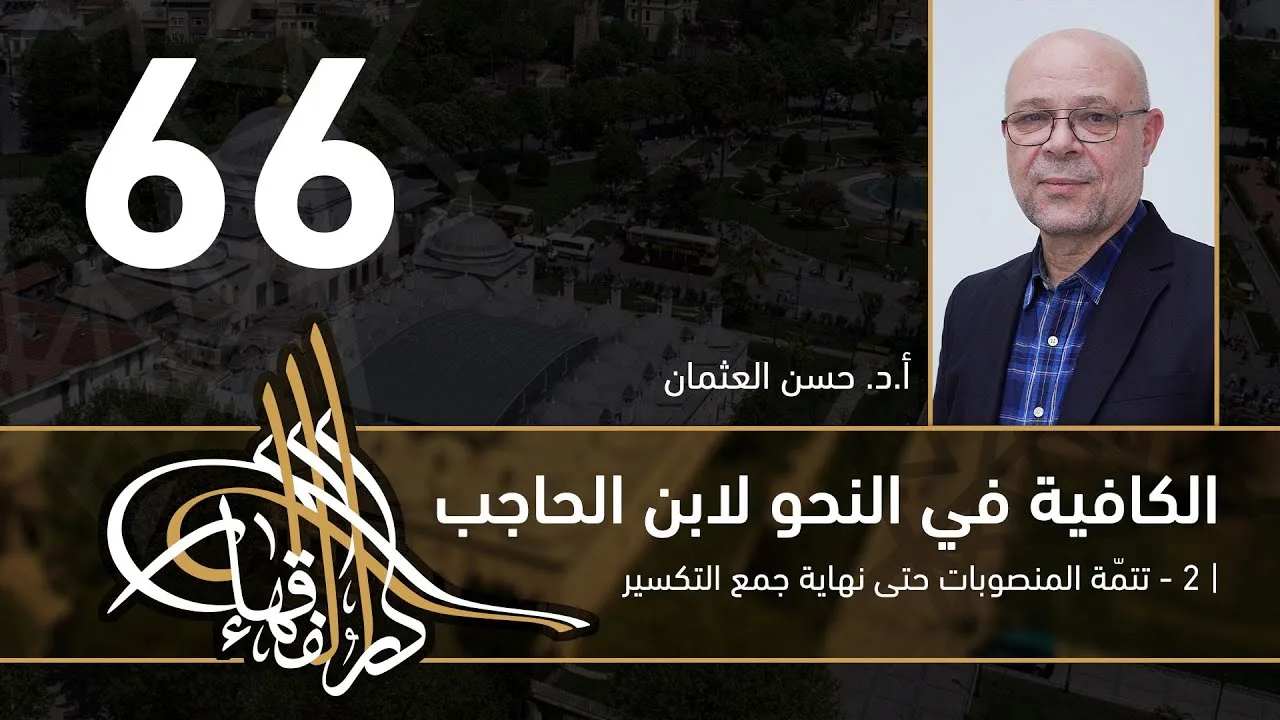 الكافية لابن الحاجب - 66 - الفصل الثامن - أ. د. حسن العثمان