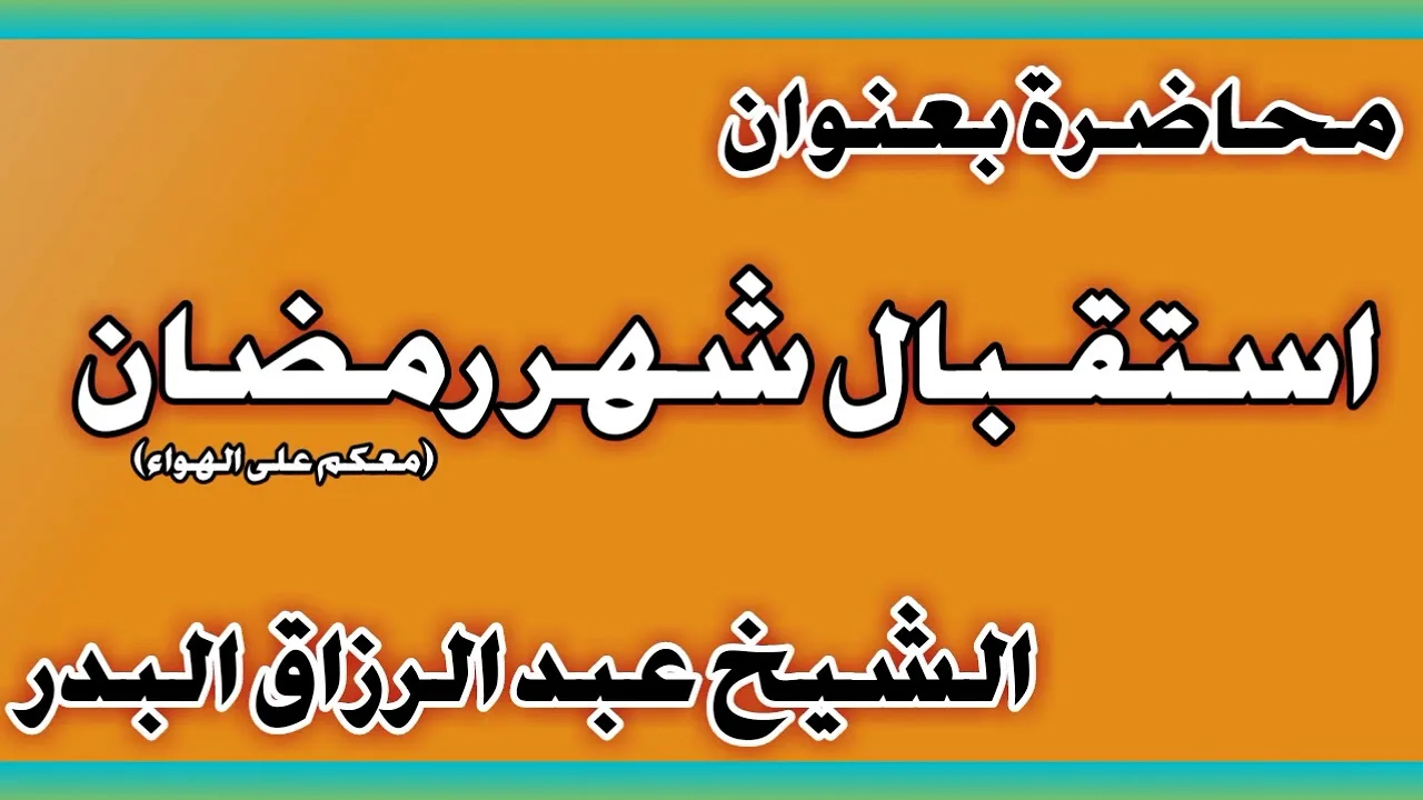 استقـبال شهر رمضان معكم على الهواء الشيخ عبد الرزاق بن عبد المحسن العباد