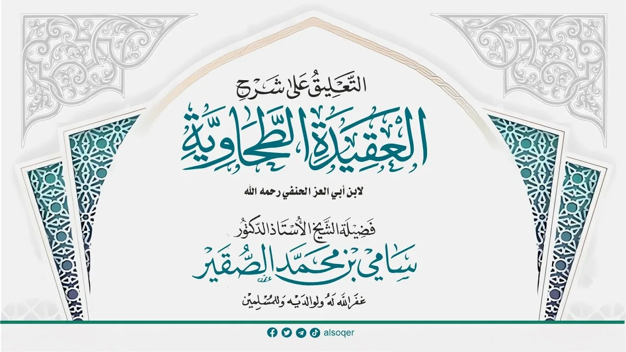 84 | التعليق على شرح العقيدة الطحاوية لابن أبي العز الحنفي | أد #سامي_الصقير | 25 ربيع الآخر 1448هـ