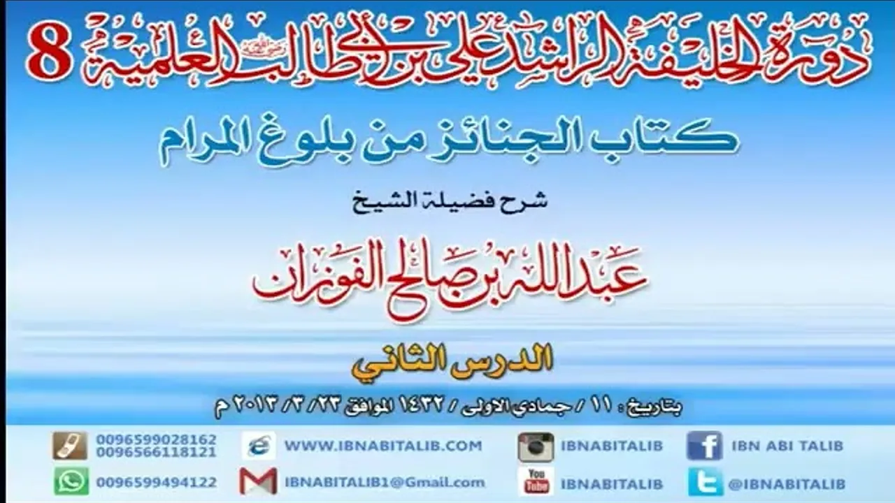 كتاب الجنائز من بلوغ المرام/ شرح الشيخ عبدالله الفوزان/ 2 #دروس_الفوزان #الفوزان #بلوغ_المرام