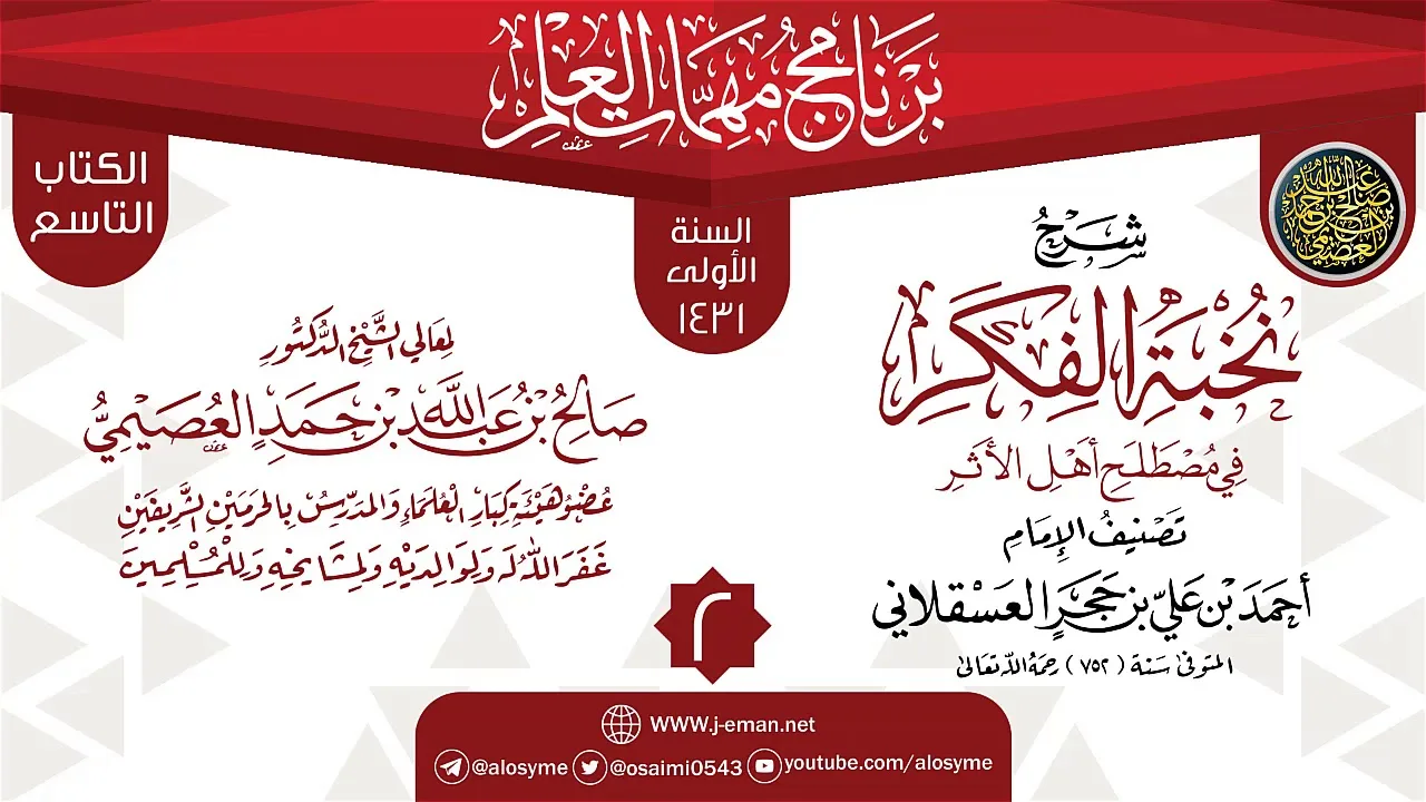 المجلس 2 من شرح (نخبة الفكر في مصطلح أهل الأثر) | برنامج مهمات العلم 1431 | الشيخ صالح العصيمي