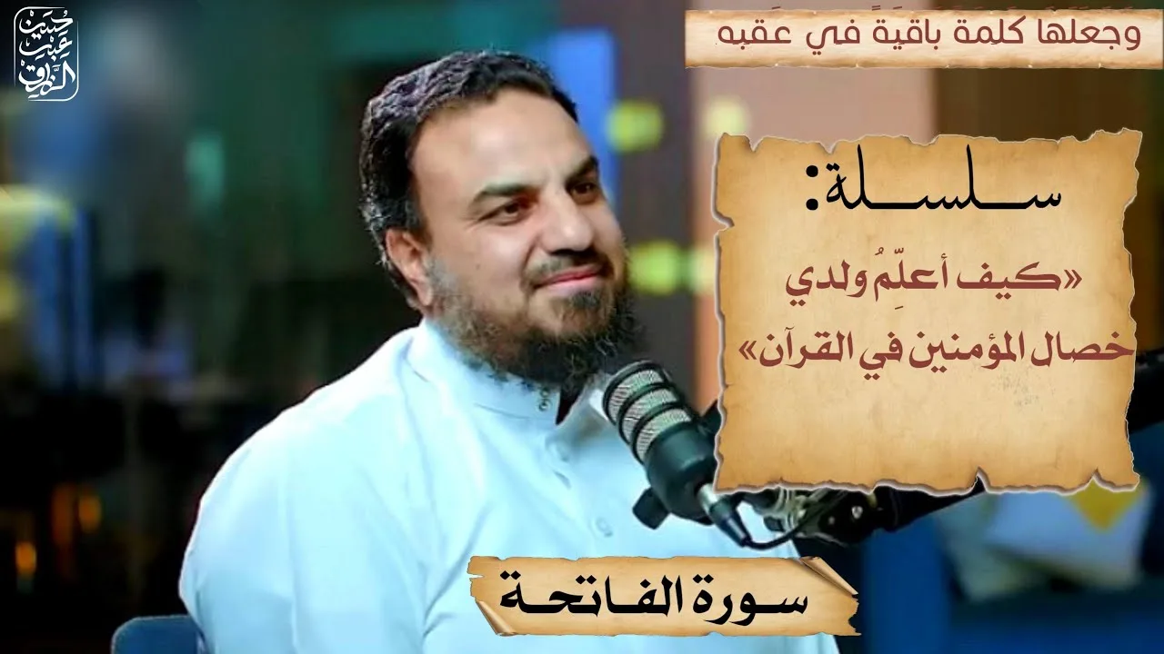 للوالدين كيف تعلم ولدك خصالَ المؤمنين من (سورة الفاتحة) حسين عبد الرازق