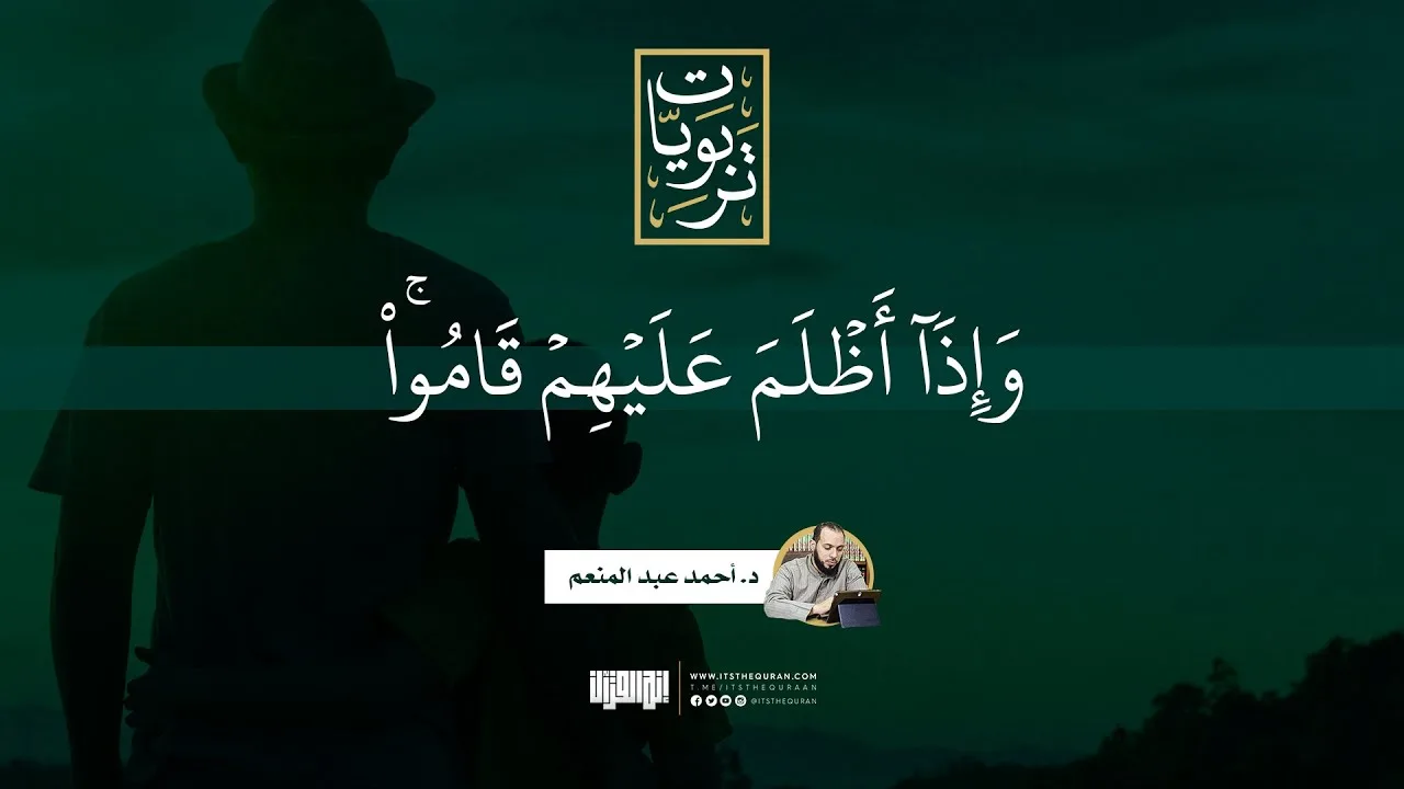 وإذا أظلم عليهم قاموا | د.أحمد عبد المنعم