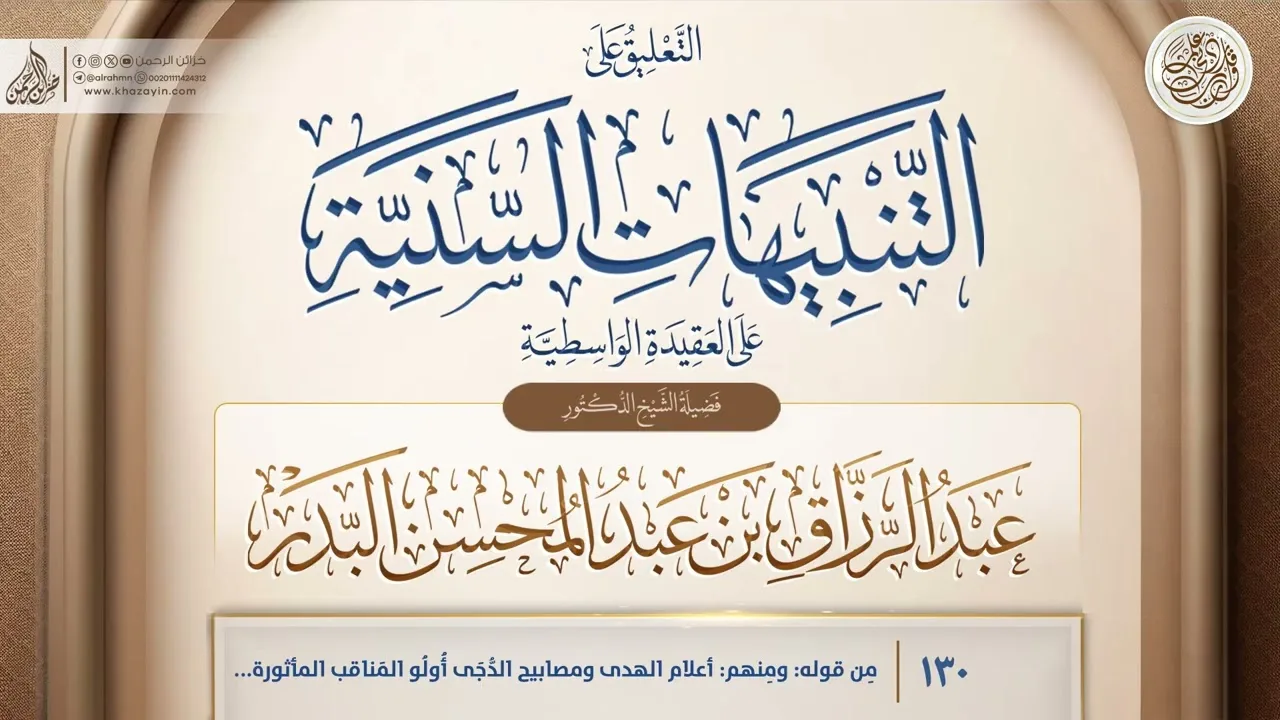 التنبيهات السَّنيَّة على العقيدة الواسطية {مِن قوله: ومِنهم} {130} عبد الرزاق بن عبد المحسن البدر
