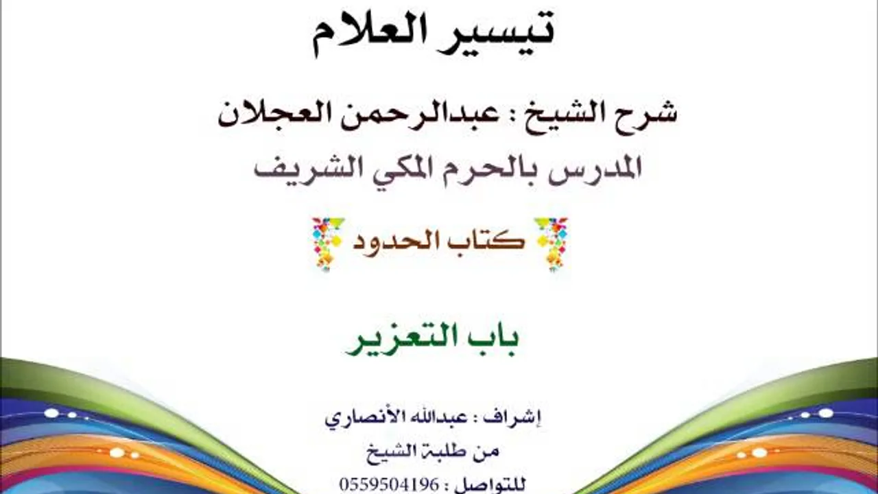 تيسير العلام | شرح الشيخ عبدالرحمن العجلان | 203- كتاب الحدود | باب التعزير