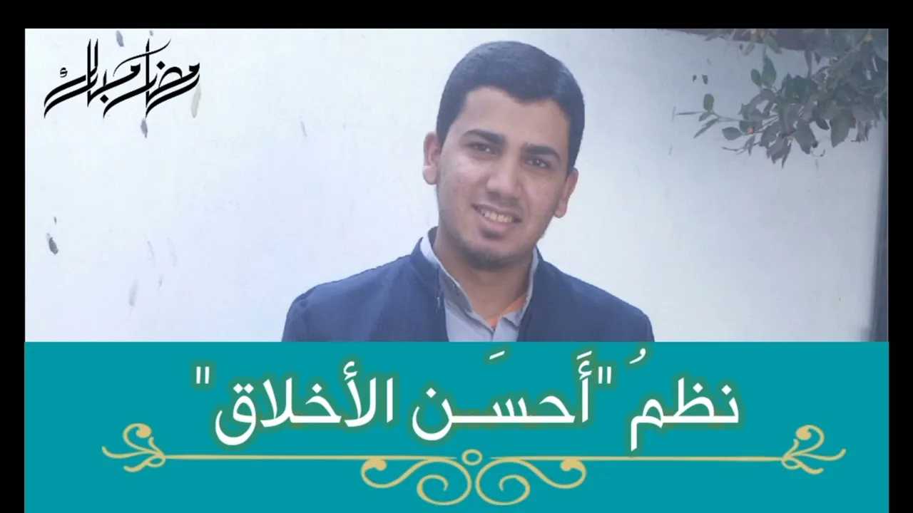 - منظومةُ (أحسن الأخلاق) ll نظم د. عامر بهجت ll أداء شادي بن محمد حُسيني