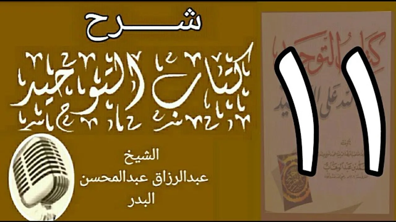 11 - شرح كتاب التوحيد - قناة المجد - الشيخ عبد الرزاق البدر