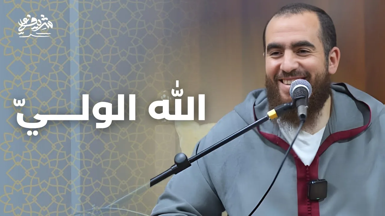 الله الوليّ - مجالس رمضان - شريف علي