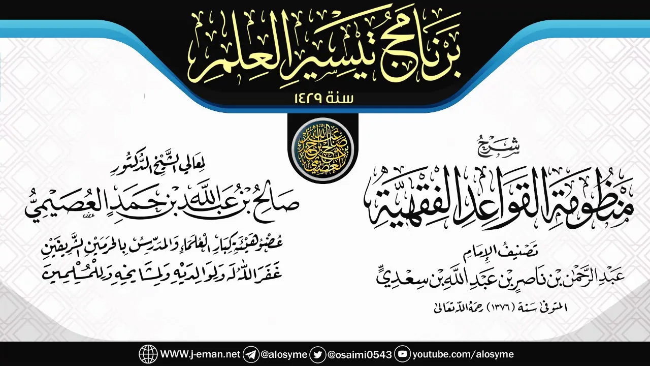 شرح (منظومة القواعد الفقهية) | برنامج تيسير العلم ١٤٢٩ | الشيخ صالح العصيمي