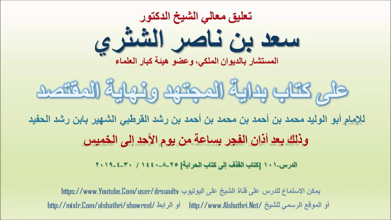تعليق معالي الشيخ سعد بن ناصر الشثري على بداية المجتهد ونهاية المقتصد لابن رشد الحفيد الدرس 101