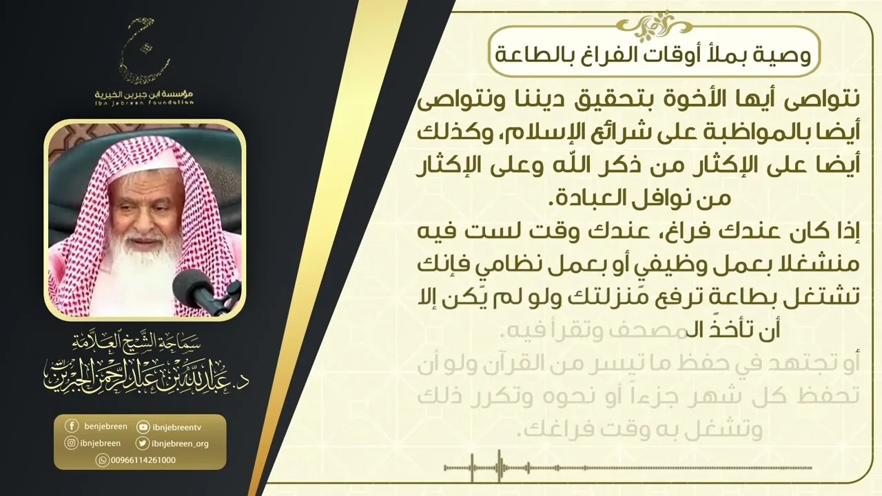 وصية بملأ أوقات الفراغ بالطاعة
