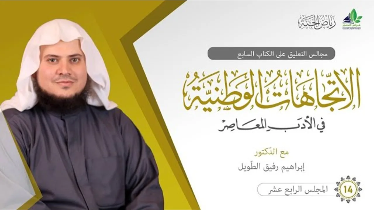 التعليق على كتاب الاتِّجاهات الوطنيَّة في الأدب المعاصر|برنامج رياض الجنة| المجلس الرابع عشر والأخير