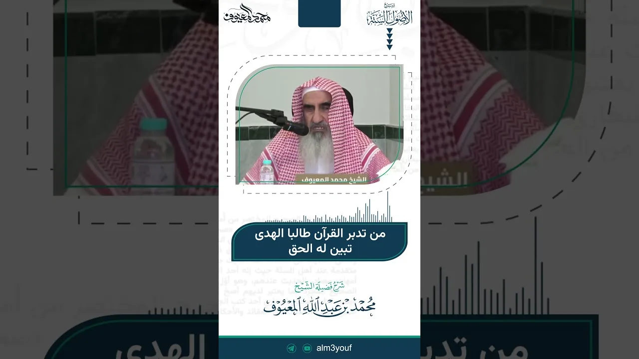 42 من تدبر القرآن طالبا الهدى تبين له الحق