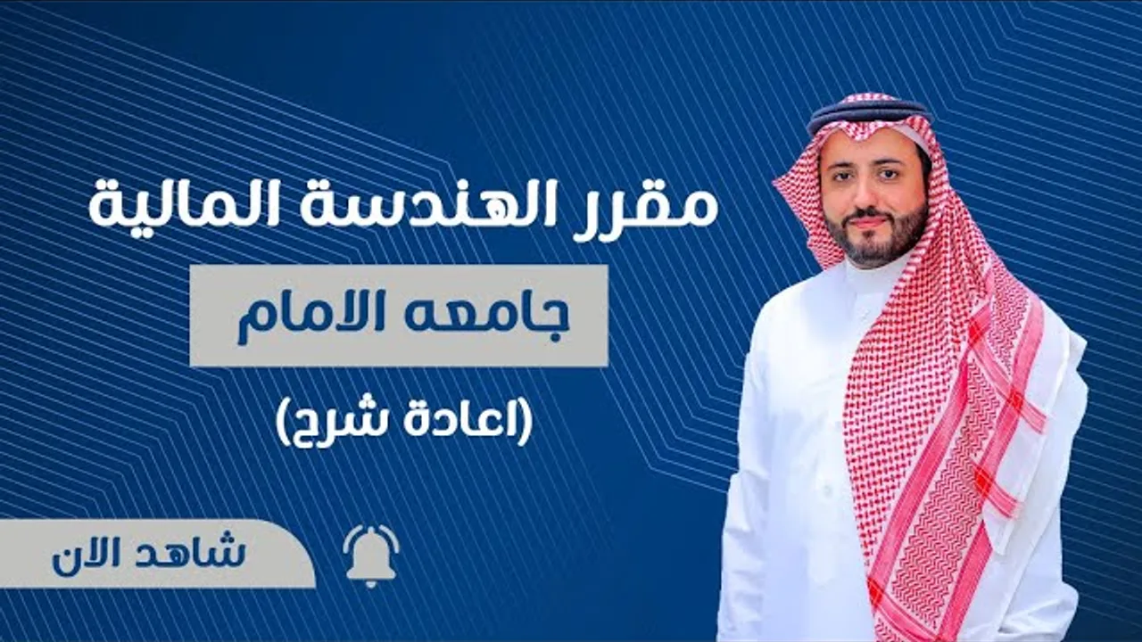 المحاضرة  تطبيقات الهندسة الإسلامية العقود جامعة الامام مقرر الهندسة المالية الجزء الثالث والأخير