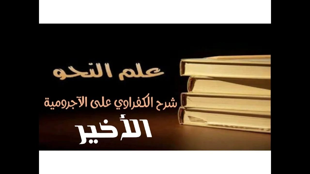 شرح الكفراوي - الدرس (60) [الأخير] - (المخفوض بحرف الجر - وبالمضاف)