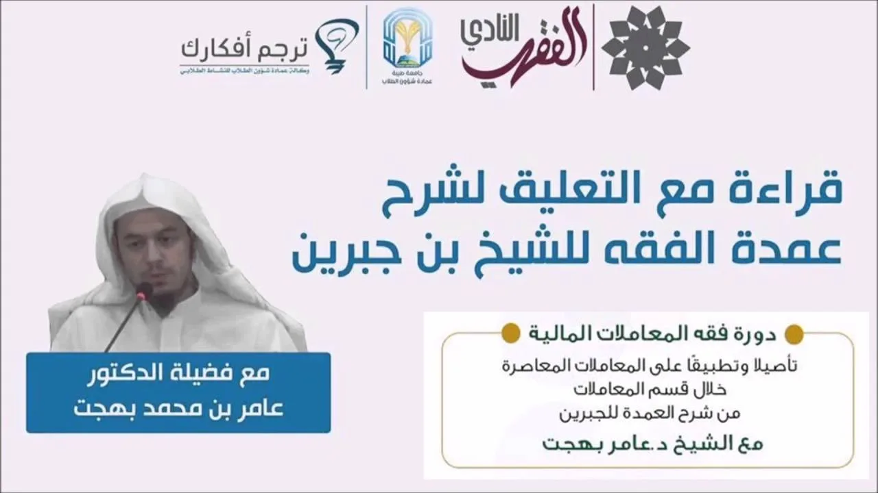التعليق على أبواب المعاملات من شرح العمدة للجبرين 01