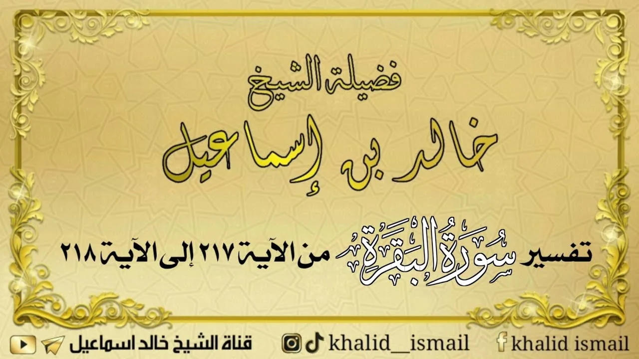 تفسير سورة البقرة من الآية ٢١٧ إلى الآية ٢١٨ - فضيلة الشيخ خالد إسماعيل