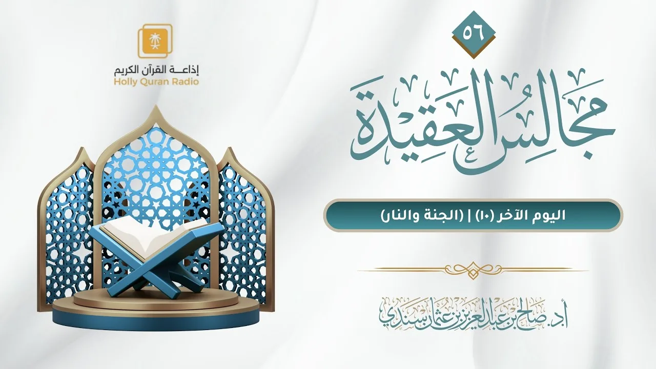 مجالس العقيدة (٥٦) | اليوم الآخر (١٠) -  (الجنة والنار) | أ د  صالح سندي
