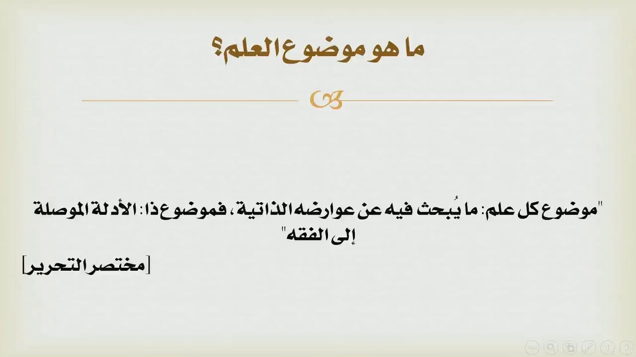 شرح درك المأمول [7] - الموضوع والغاية والحكم والاستمداد