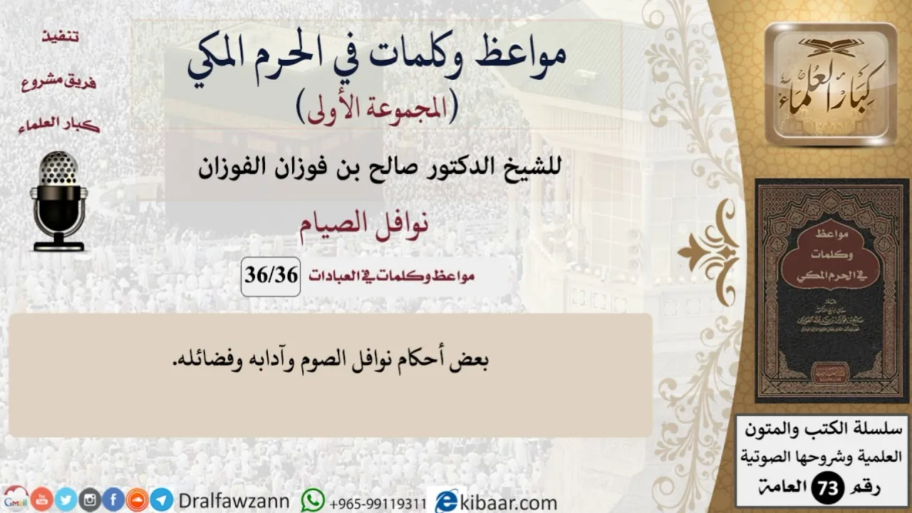 36 من 36|نوافل الصيام|مواعظ وكلمات في الحرم المكي|صالح الفوزان|كبار العلماء