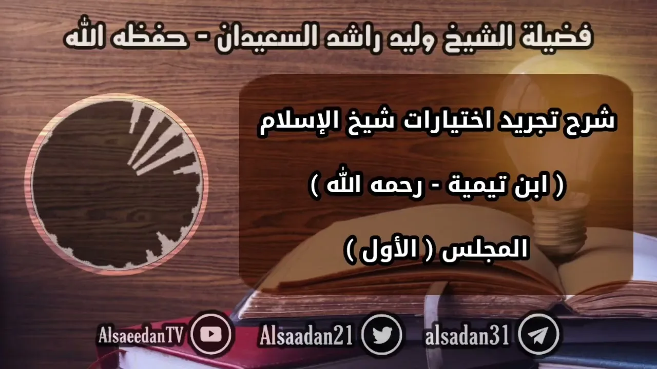 الدرس الأول من دورة شرح تجريد اختيارات شيخ الإسلام ابن تيمية لفضيلة الشيخ وليد السعيدان